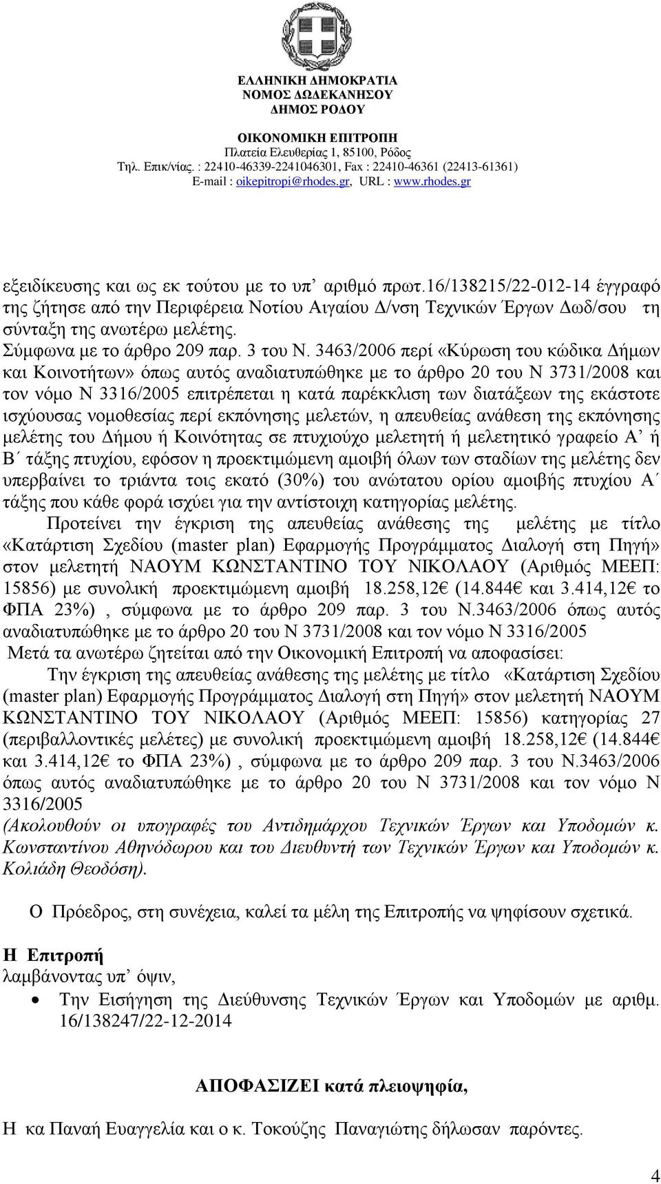 3463/2006 πεξέ «Κχξσζε ηνπ θψδηθα Αάκσλ θαη Κνηλνηάησλ» φπσο απηφο αλαδηαηππψζεθε κε ην Ϊξζξν 20 ηνπ Ν 3731/2008 θαη ηνλ λφκν Ν 3316/2005 επηηξϋπεηαη ε θαηϊ παξϋθθιηζε ησλ δηαηϊμεσλ ηεο εθϊζηνηε