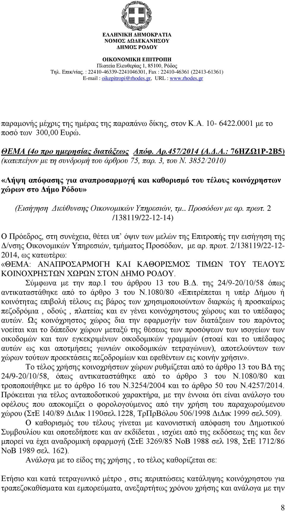 2 /138119/22-12-14) Ο Πξφεδξνο, ζηε ζπλϋρεηα, ζϋηεη ππ φςηλ ησλ κειψλ ηεο Βπηηξνπάο ηελ εηζάγεζε ηεο Α/λζεο Οηθνλνκηθψλ Τπεξεζηψλ, ηκάκαηνο Πξνζφδσλ, κε αξ. πξση.