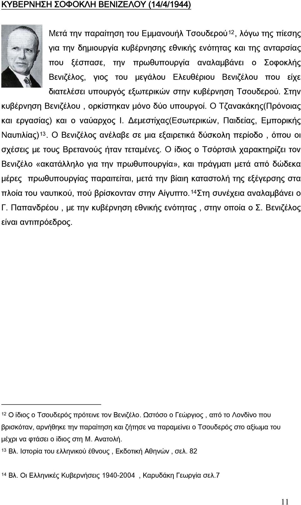 Ο Τζανακάκης(Πρόνοιας και εργασίας) και ο ναύαρχος Ι. Δεμεστίχας(Εσωτερικών, Παιδείας, Εμπορικής Ναυτιλίας) 13.