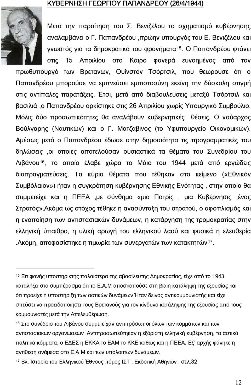 Ο Παπανδρέου φτάνει στις 15 Απριλίου στο Κάιρο φανερά ευνοημένος από τον πρωθυπουργό των Βρετανών, Ουίνστον Τσόρτσιλ, που θεωρούσε ότι ο Παπανδρέου μπορούσε να εμπνεύσει εμπιστοσύνη εκείνη την