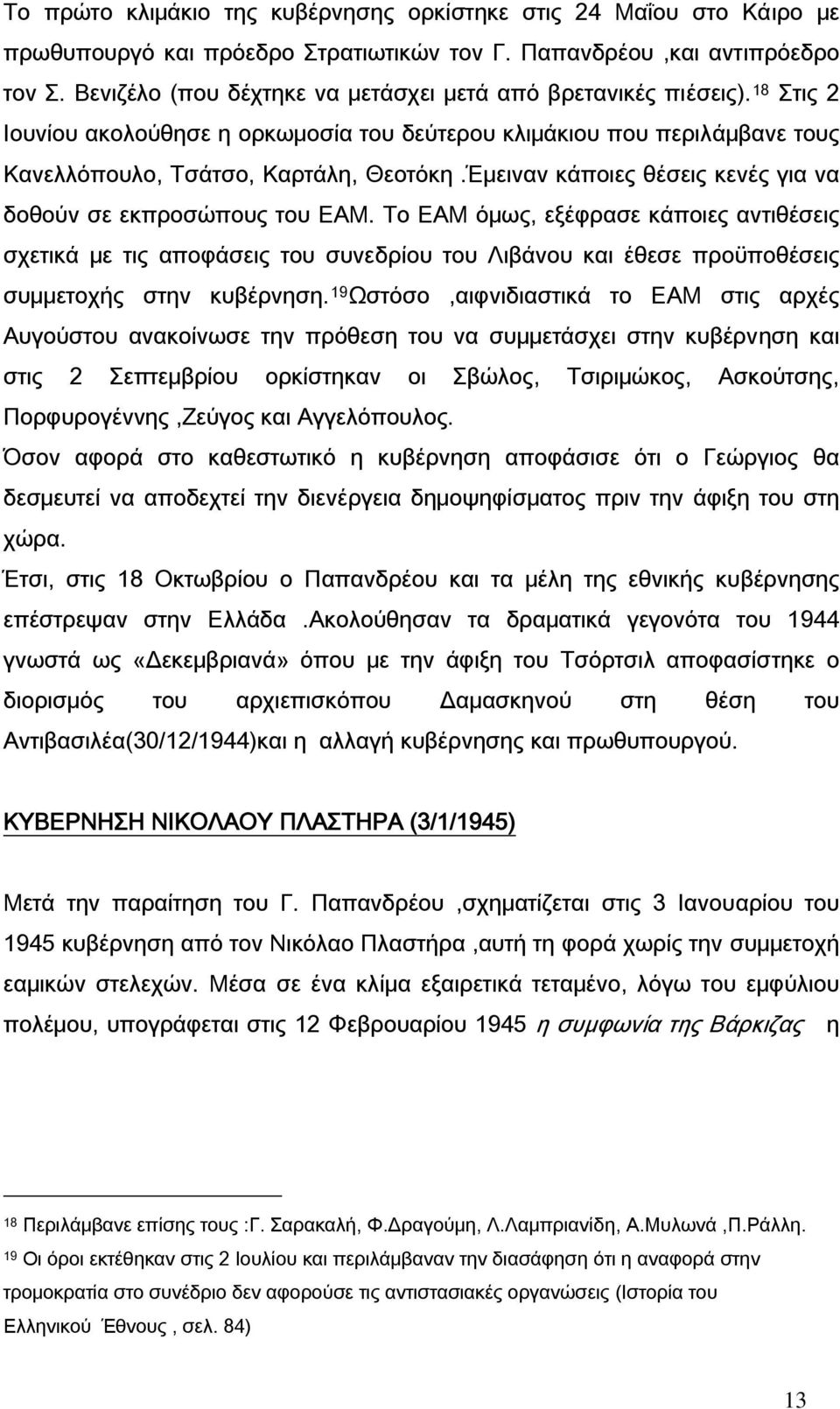 Έμειναν κάποιες θέσεις κενές για να δοθούν σε εκπροσώπους του ΕΑΜ.