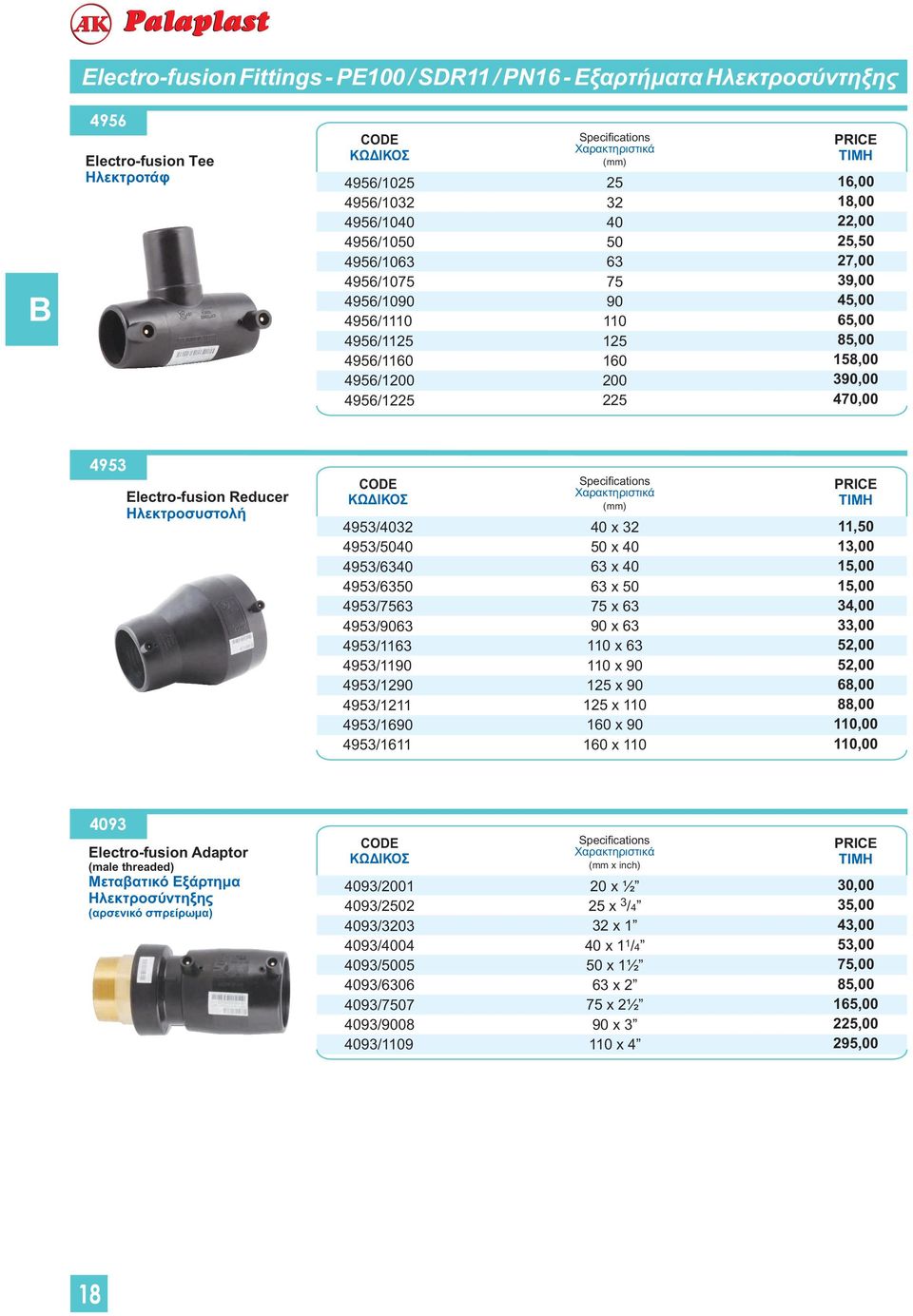 4953/2 4953/6 4953/6 40 x 32 x 40 x 40 x x x x x x x x x, 3,00 5,00 5,00 34,00 33,00 68,00 88,00,00,00 4093 Electro-fusion Adaptor (male threaded) Μεταβατικό Εξάρτημα Ηλεκτροσύντηξης