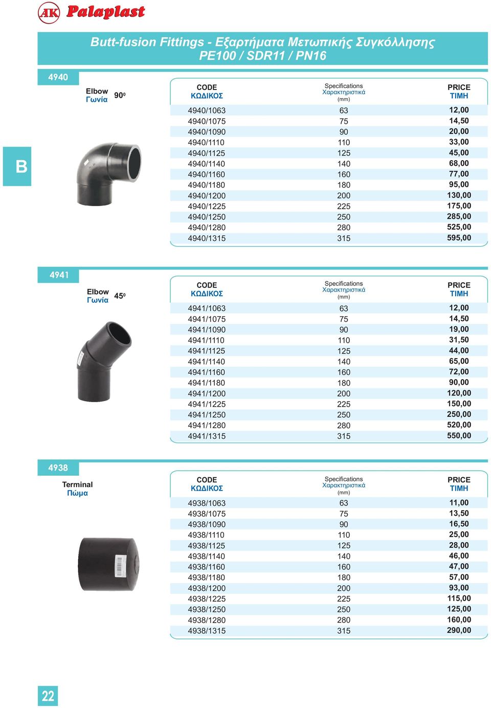 72,00,00 20,00,00,00 520,00 5,00 45 0 Elbow Γωνία utt-fusion Fittings - Εξαρτήματα Μετωπικής Συγκόλλησης ΡΕ00 / SDR / PΝ6 4938 Terminal