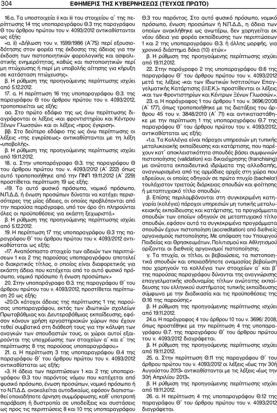1599/1986 (Α 75) περί εξουσιο δότησης στον φορέα της έκδοσης της άδειας για την έκδοση των πιστοποιητικών φορολογικής και ασφαλι στικής ενηµερότητας, καθώς και πιστοποιητικών περί µη πτώχευσης ή περί