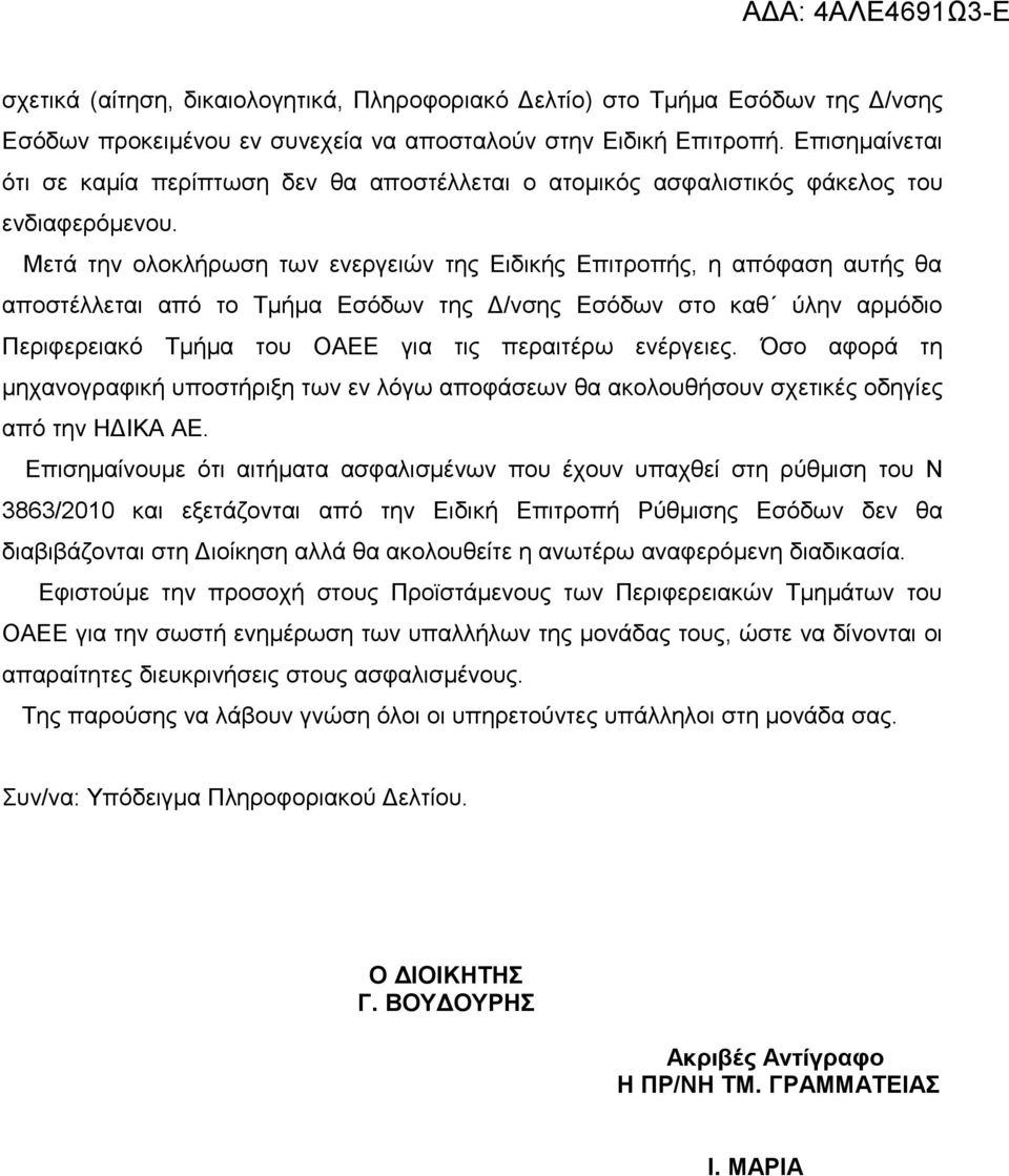 Μετά την ολοκλήρωση των ενεργειών της Ειδικής Επιτροπής, η απόφαση αυτής θα αποστέλλεται από το Τμήμα Εσόδων της Δ/νσης Εσόδων στο καθ ύλην αρμόδιο Περιφερειακό Τμήμα του ΟΑΕΕ για τις περαιτέρω