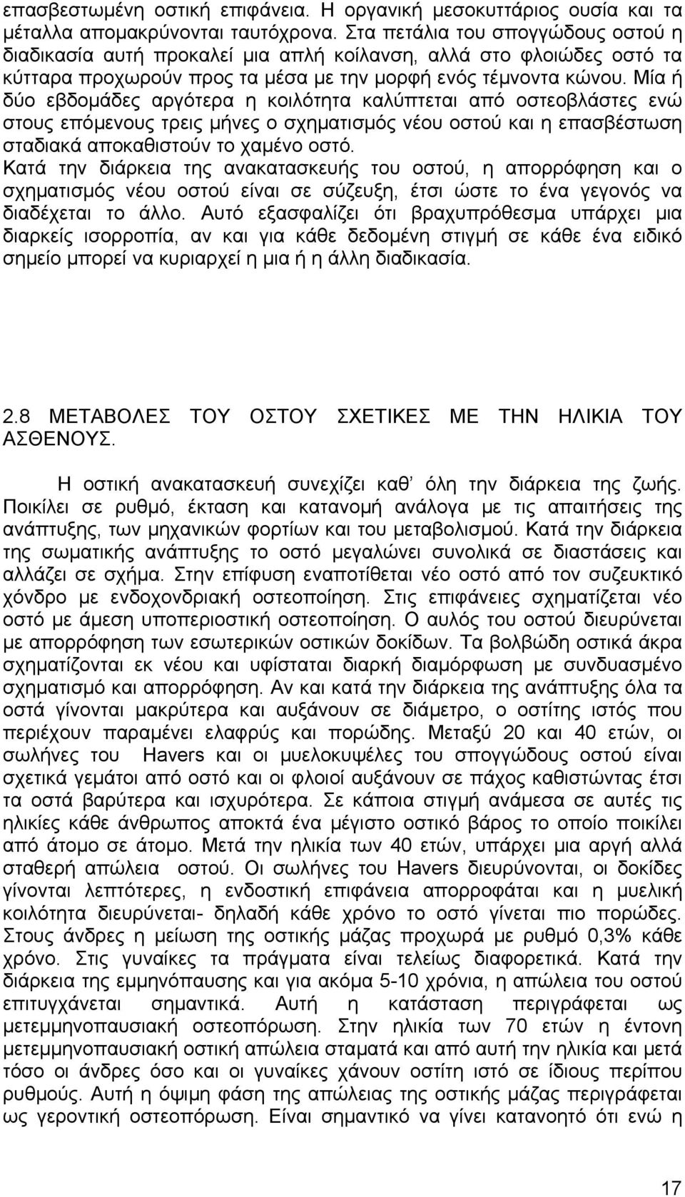 Μία ή δύο εβδοµάδες αργότερα η κοιλότητα καλύπτεται από οστεοβλάστες ενώ στους επόµενους τρεις µήνες ο σχηµατισµός νέου οστού και η επασβέστωση σταδιακά αποκαθιστούν το χαµένο οστό.