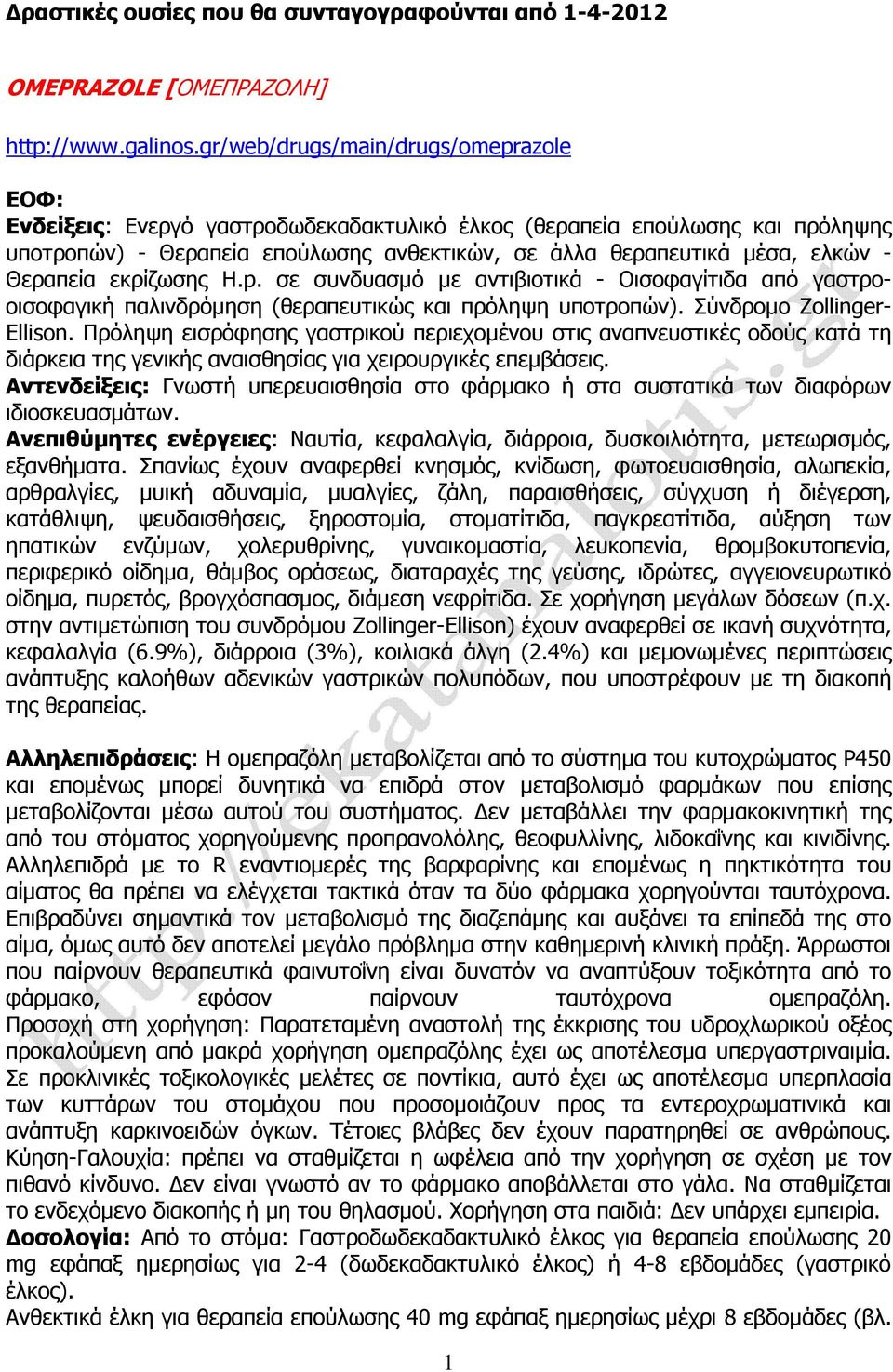 Θεραπεία εκρίζωσης H.p. σε συνδυασµό µε αντιβιοτικά - Oισοφαγίτιδα από γαστροοισοφαγική παλινδρόµηση (θεραπευτικώς και πρόληψη υποτροπών). Σύνδροµο Zollinger- Ellison.