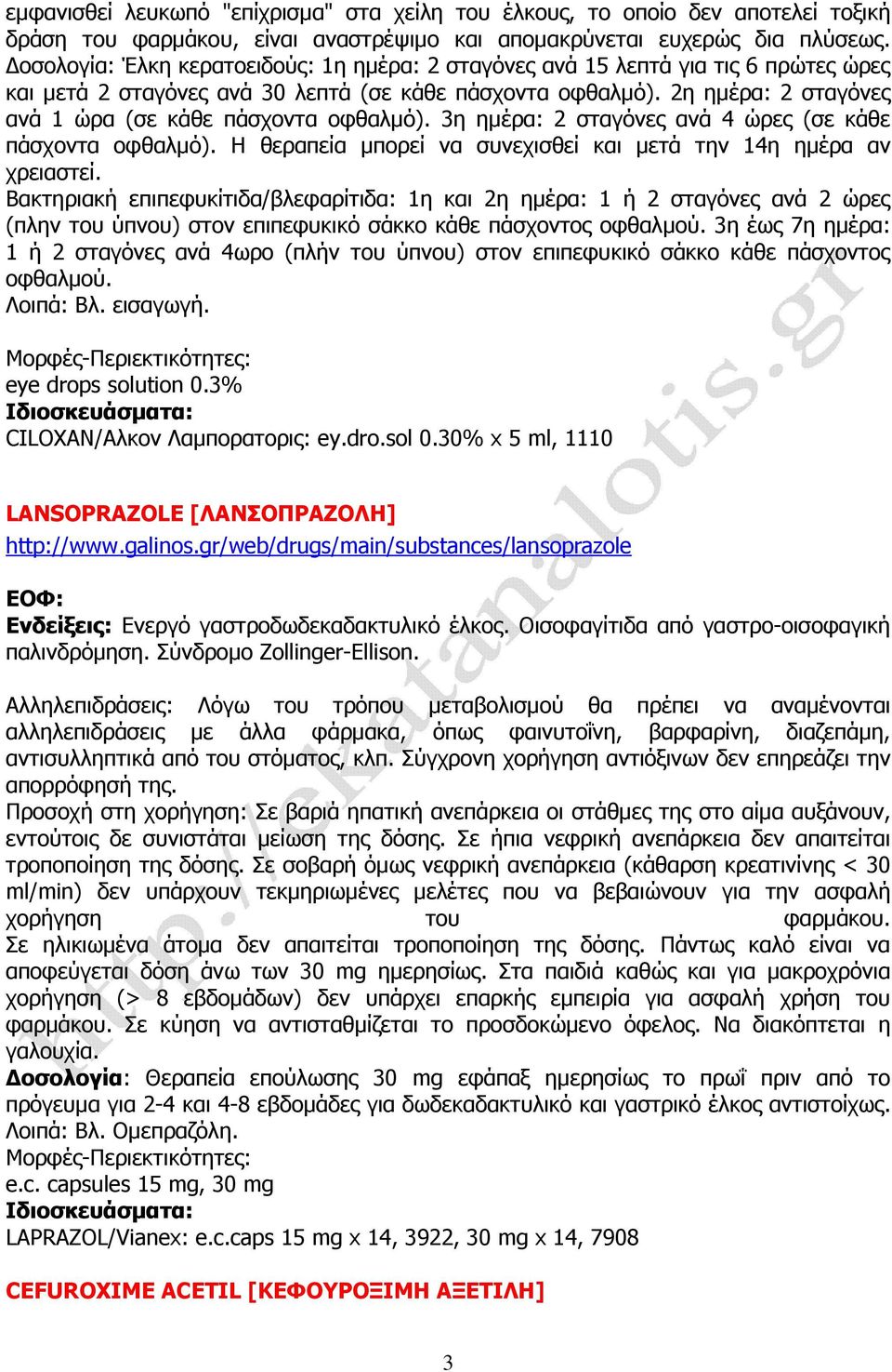 2η ηµέρα: 2 σταγόνες ανά 1 ώρα (σε κάθε πάσχοντα οφθαλµό). 3η ηµέρα: 2 σταγόνες ανά 4 ώρες (σε κάθε πάσχοντα οφθαλµό). H θεραπεία µπορεί να συνεχισθεί και µετά την 14η ηµέρα αν χρειαστεί.