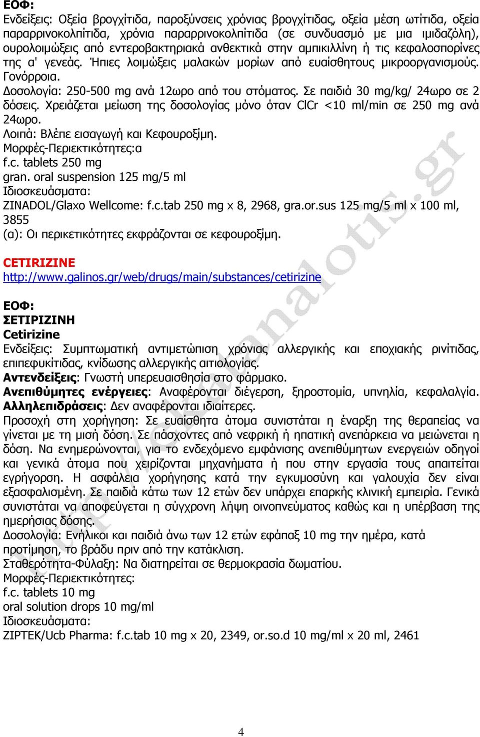 οσολογία: 250-500 mg ανά 12ωρο από του στόµατος. Σε παιδιά 30 mg/kg/ 24ωρο σε 2 δόσεις. Xρειάζεται µείωση της δοσολογίας µόνο όταν ClCr <10 ml/min σε 250 mg ανά 24ωρο.