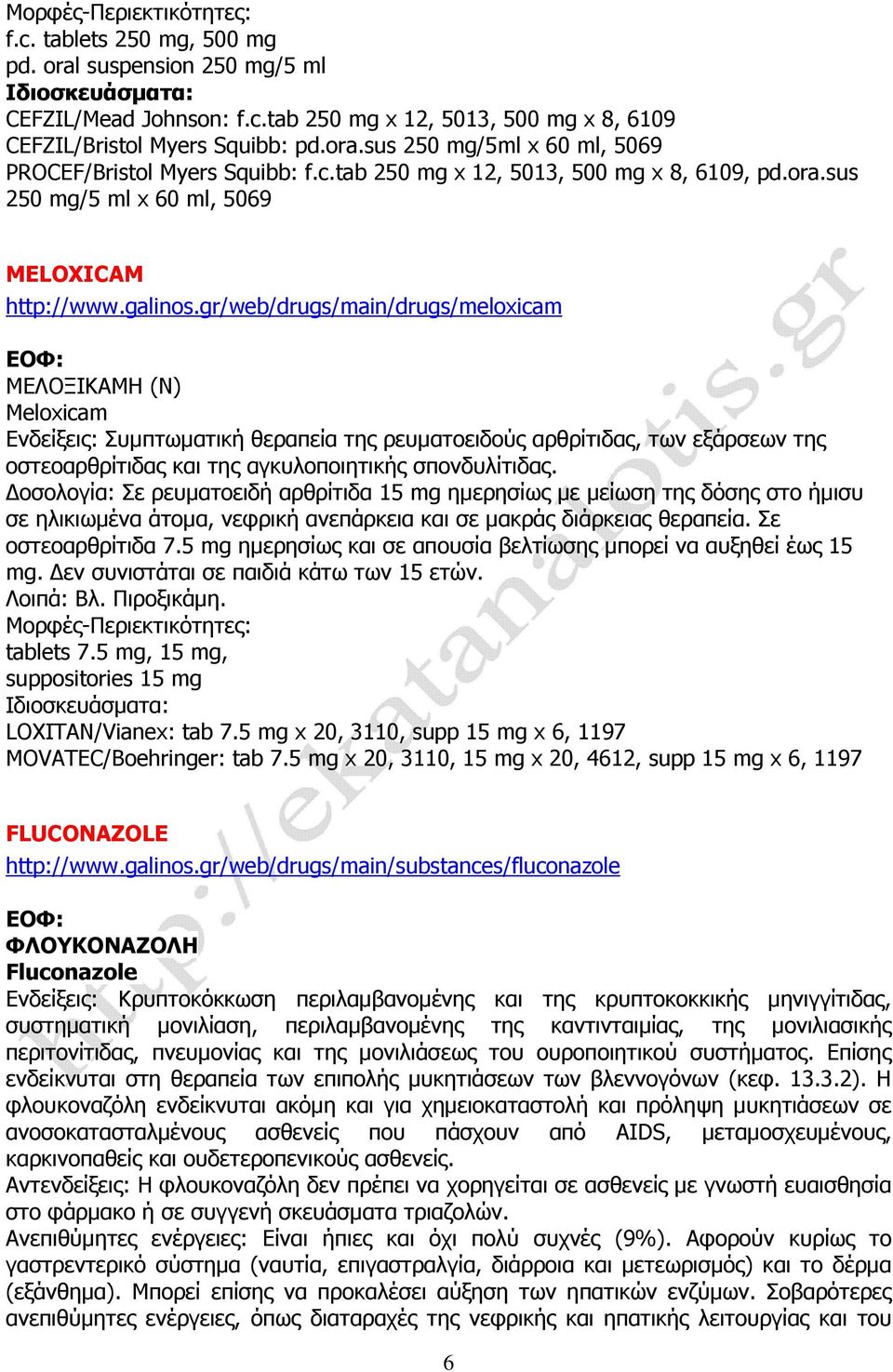 gr/web/drugs/main/drugs/meloxicam MEΛOΞIKAMH (N) Meloxicam Eνδείξεις: Συµπτωµατική θεραπεία της ρευµατοειδούς αρθρίτιδας, των εξάρσεων της οστεοαρθρίτιδας και της αγκυλοποιητικής σπονδυλίτιδας.