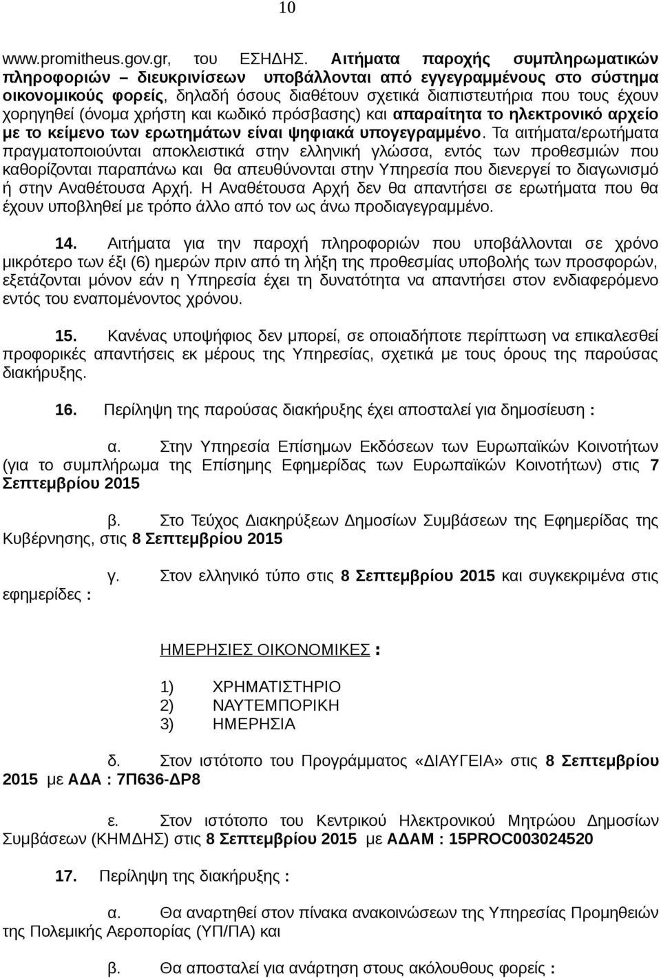 (όνομα χρήστη και κωδικό πρόσβασης) και απαραίτητα το ηλεκτρονικό αρχείο με το κείμενο των ερωτημάτων είναι ψηφιακά υπογεγραμμένο.