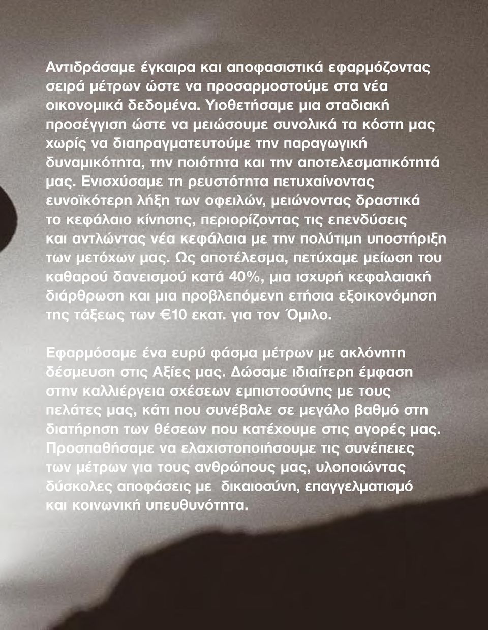 Ενισχύσαµε τη ρευστότητα πετυχαίνοντας ευνοϊκότερη λήξη των οφειλών, µειώνοντας δραστικά το κεφάλαιο κίνησης, περιορίζοντας τις επενδύσεις και αντλώντας νέα κεφάλαια µε την πολύτιµη υποστήριξη των
