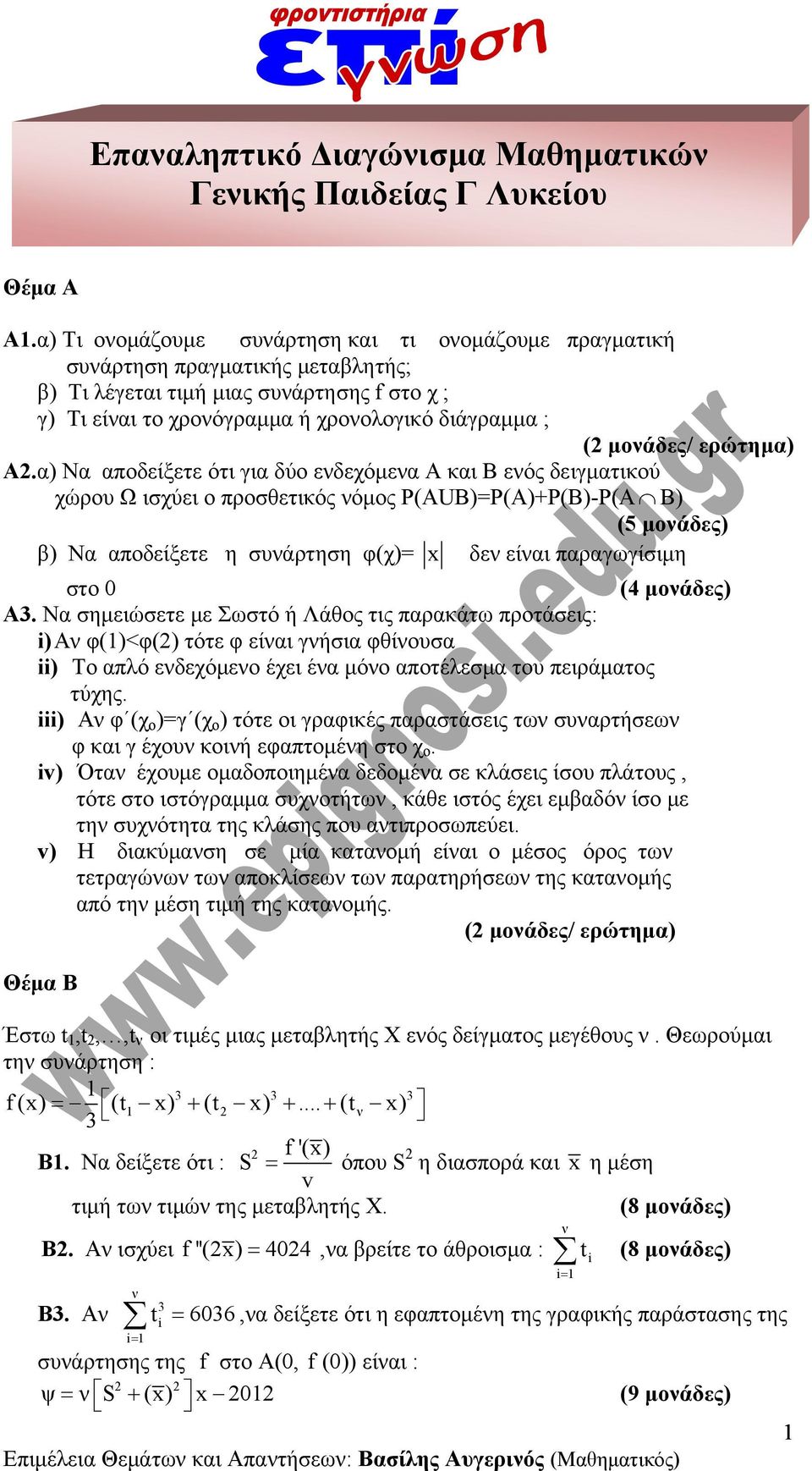 A.α) Να αποδείξετε ότι για δύο εδεχόμεα Α και Β εός δειγματικού χώρου Ω ισχύει ο προσθετικός όμος Ρ(ΑUB)=P(A)+P(B)-P(A B) ( μοάδες) β) Να αποδείξετε η συάρτηση φ(χ)= x δε είαι παραγωγίσιμη στο 0 (4