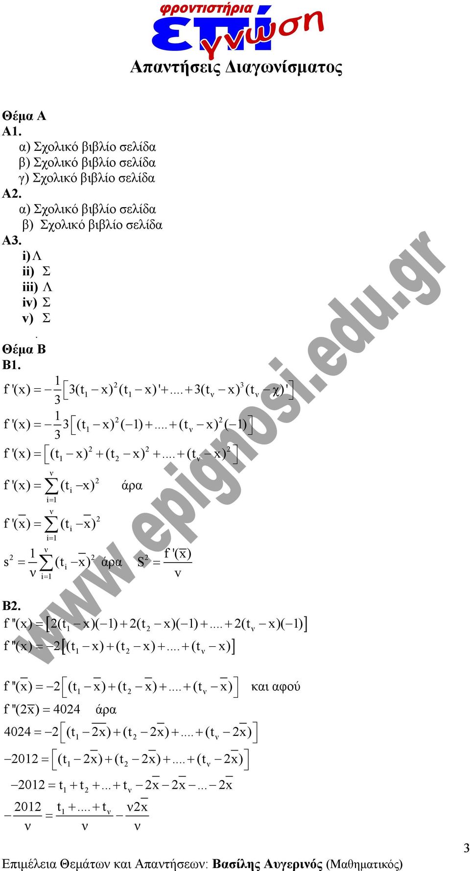 .. (t x) ( ) f '(x) (tx) (t x)... (t x) f'(x) (t x) άρα f'(x) (t x) s (t x) άρα f'(x) S Β. f ''(x) (t x)( ) (t x)( )... (t x)( ) f ''(x) (t x) (t x).
