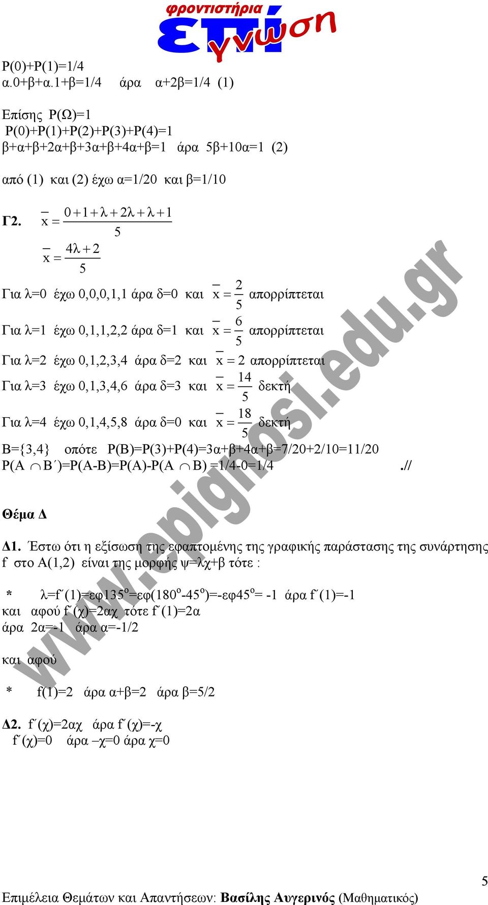 0,,4,,8 άρα δ=0 και x δεκτή Β={,4} οπότε Ρ(Β)=Ρ()+Ρ(4)=α+β+4α+β=7/0+/0=/0 Ρ(Α Β )=Ρ(Α-Β)=Ρ(Α)-Ρ(Α Β) =/4-0=/4.// Θέμα Δ Δ.