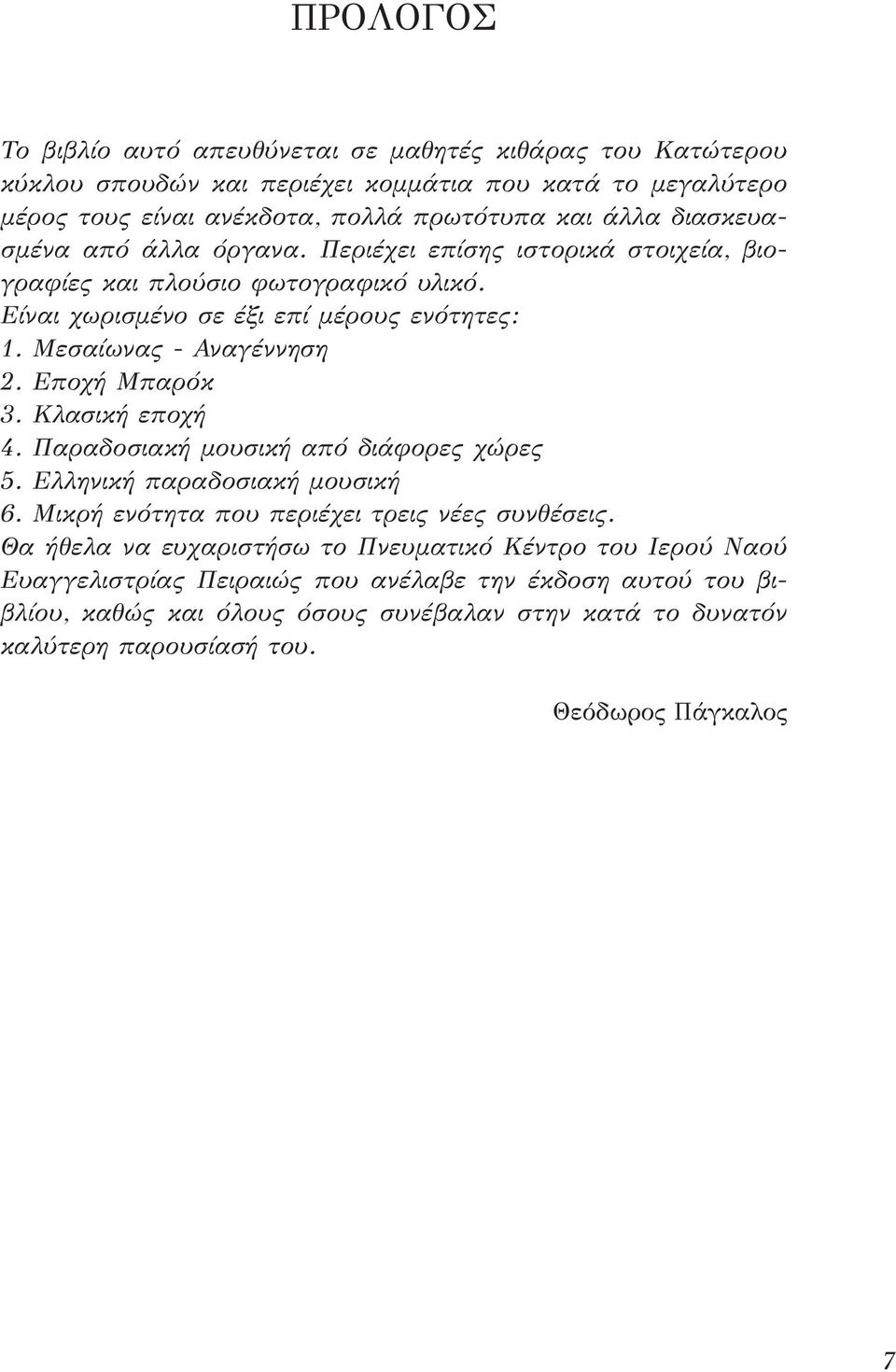 Εποχή Μπαρόκ. Κλασική εποχή. Παραδοσιακή μουσική από διάφορες χώρες. Ελληνική παραδοσιακή μουσική. Μικρή ενότητα που περιέχει τρεις νέες συνθέσεις.