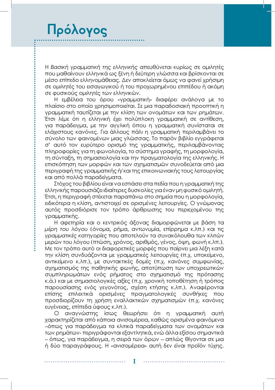 Η εμβέλεια του όρου «γραμματική» διαφέρει ανάλογα με το πλαίσιο στο οποίο χρησιμοποιείται. Σε μια παραδοσιακή προοπτική η γραμματική ταυτίζεται με την κλίση των ονομάτων και των ρημάτων.