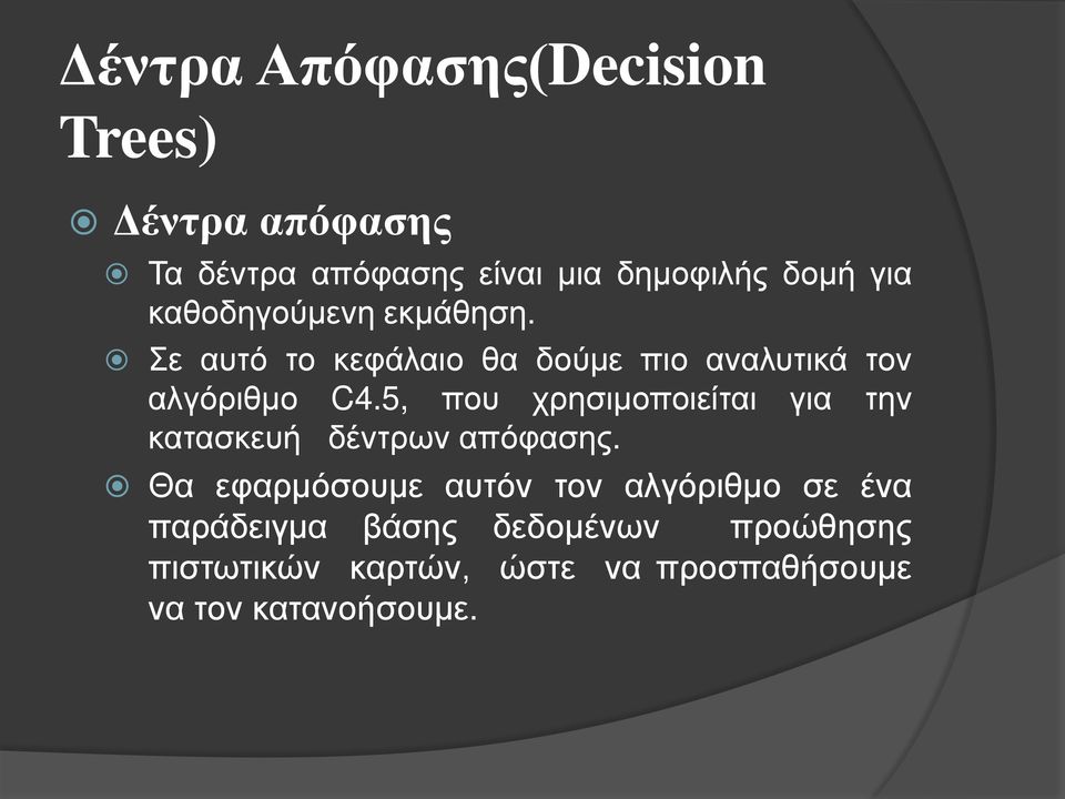 5, που χρησιμοποιείται για την κατασκευή δέντρων απόφασης.