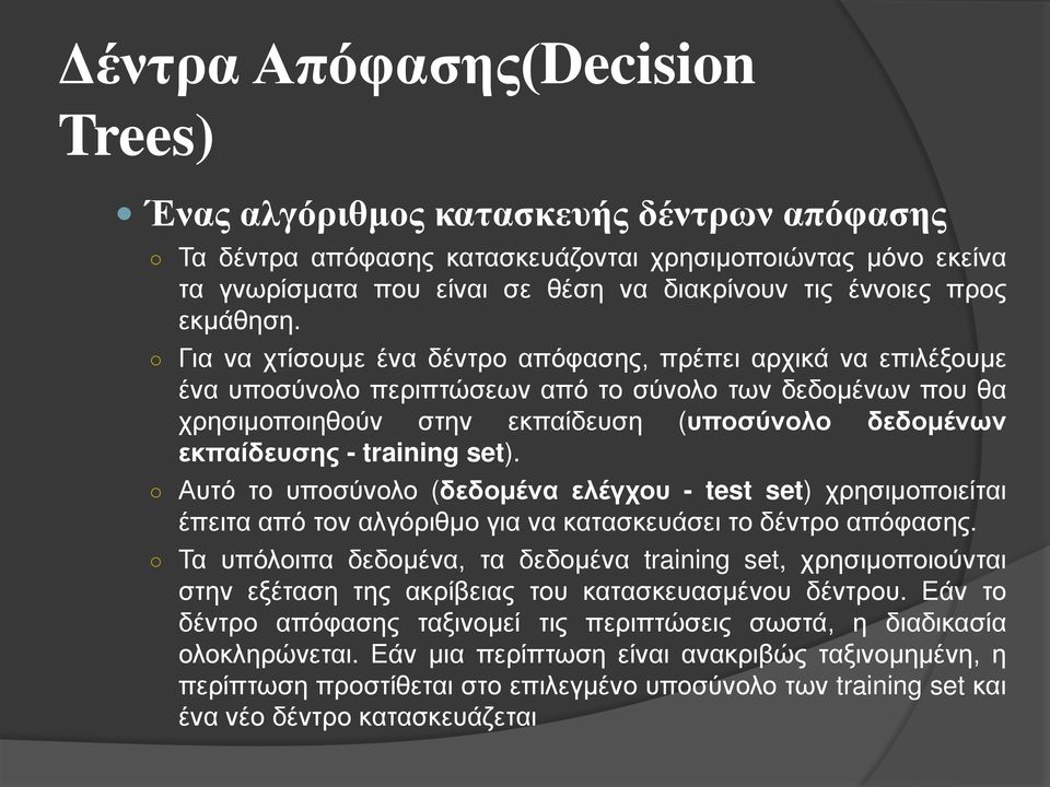 Για να χτίσουμε ένα δέντρο απόφασης, πρέπει αρχικά να επιλέξουμε ένα υποσύνολο περιπτώσεων από το σύνολο των δεδομένων που θα χρησιμοποιηθούν στην εκπαίδευση (υποσύνολο δεδομένων εκπαίδευσης -