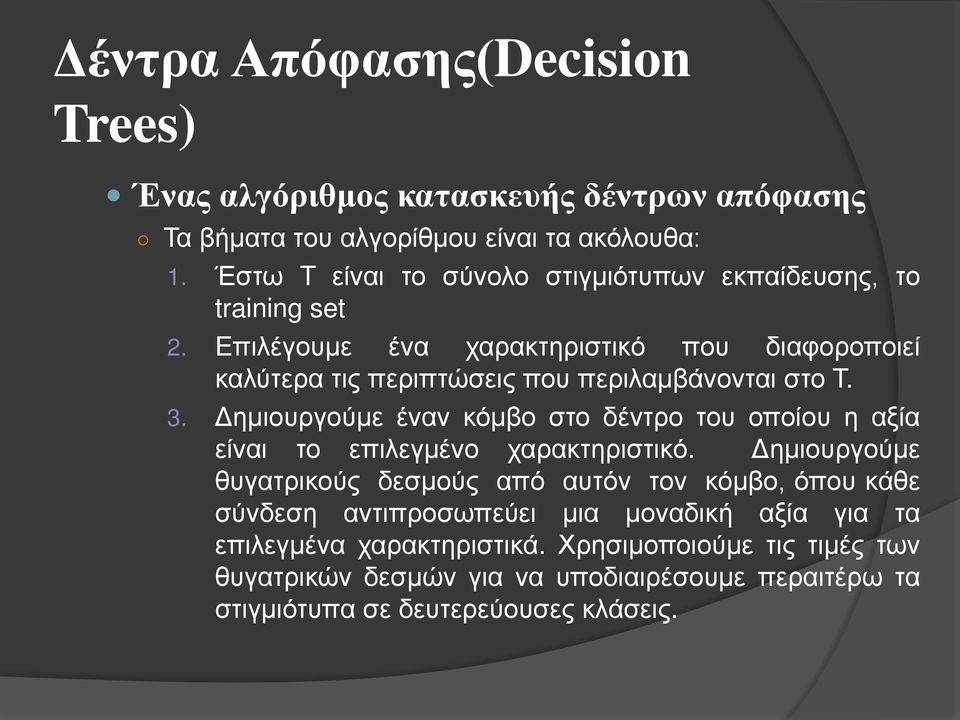 Επιλέγουμε ένα χαρακτηριστικό που διαφοροποιεί καλύτερα τις περιπτώσεις που περιλαμβάνονται στο Τ. 3.