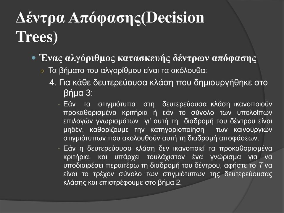 γνωρισμάτων γι αυτή τη διαδρομή του δέντρου είναι μηδέν, καθορίζουμε την κατηγοριοποίηση των καινούργιων στιγμιότυπων που ακολουθούν αυτή τη διαδρομή αποφάσεων.