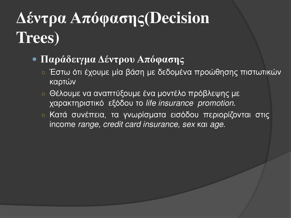 πρόβλεψης με χαρακτηριστικό εξόδου το life insurance promotion.