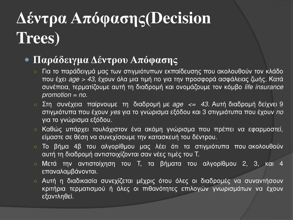 Αυτή διαδρομή δείχνει 9 στιγμιότυπα που έχουν yes για το γνώρισμα εξόδου και 3 στιγμιότυπα που έχουν no για το γνώρισμα εξόδου.