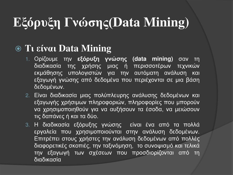 περιέχονται σε μια βάση δεδομένων. 2.