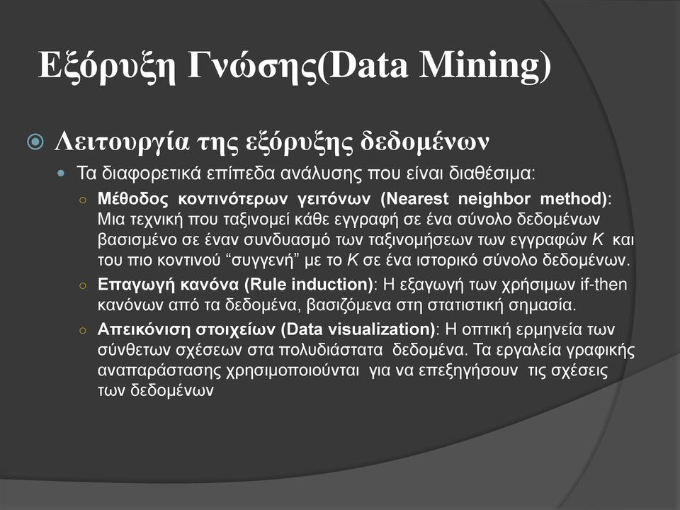 ιστορικό σύνολο δεδομένων. Επαγωγή κανόνα (Rule induction): Η εξαγωγή των χρήσιμων if-then κανόνων από τα δεδομένα, βασιζόμενα στη στατιστική σημασία.