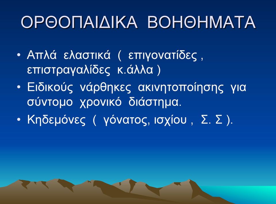 άλλα ) Ειδικούς νάρθηκες ακινητοποίησης για