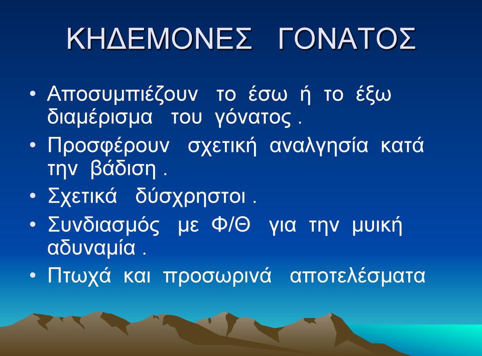 Προσφέρουν σχετική αναλγησία κατά την βάδιση.