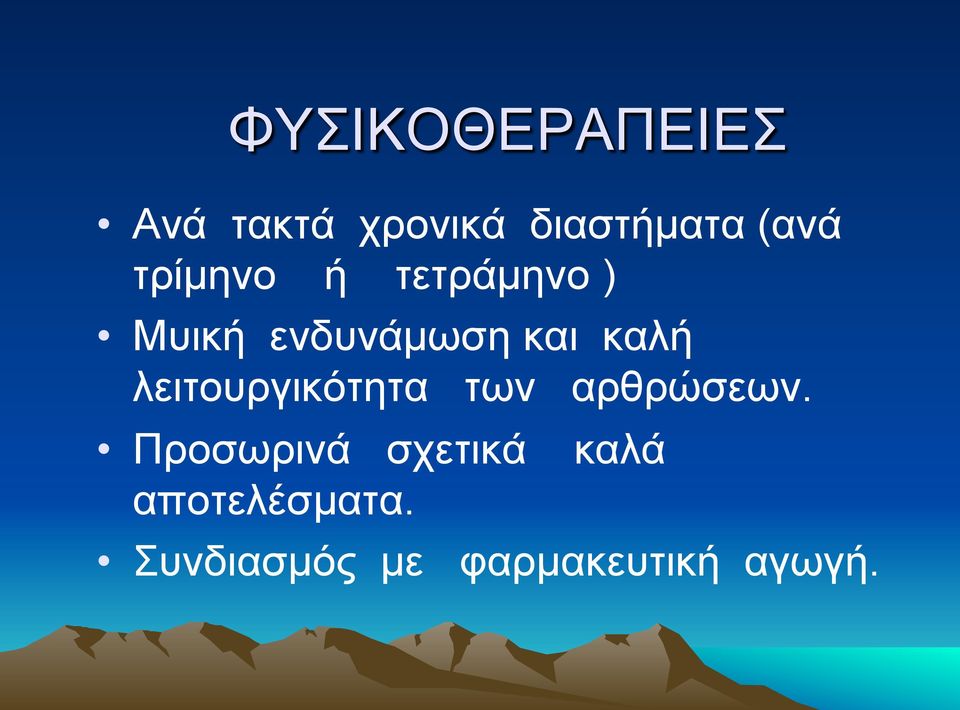 λειτουργικότητα των αρθρώσεων.