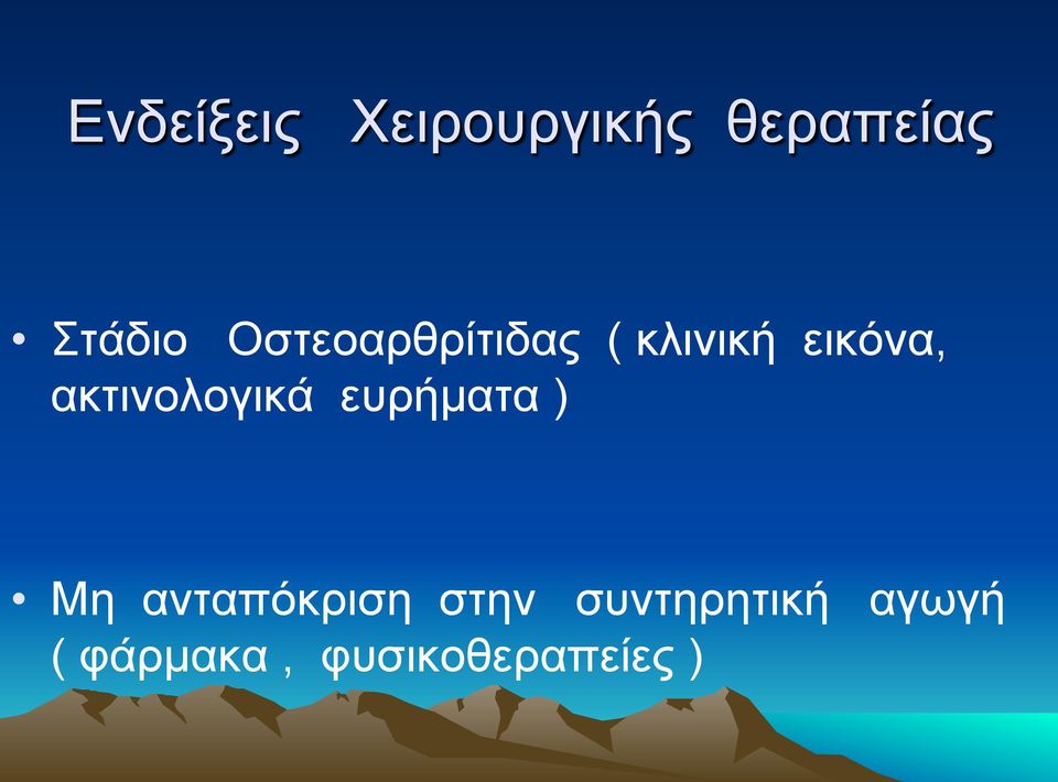 ακτινολογικά ευρήµατα ) Μη ανταπόκριση