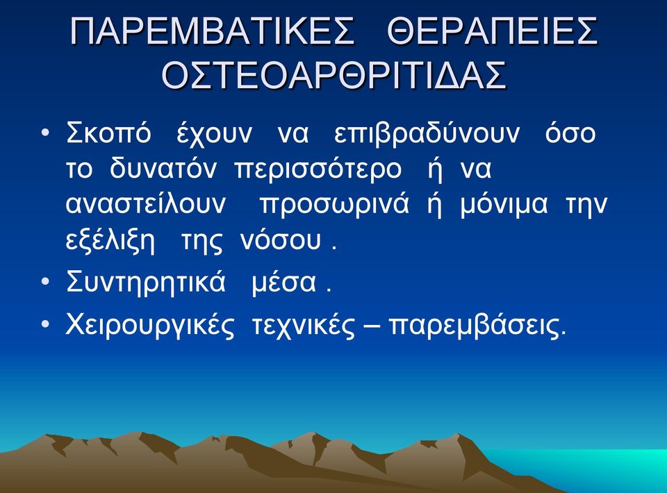 αναστείλουν προσωρινά ή µόνιµα την εξέλιξη της