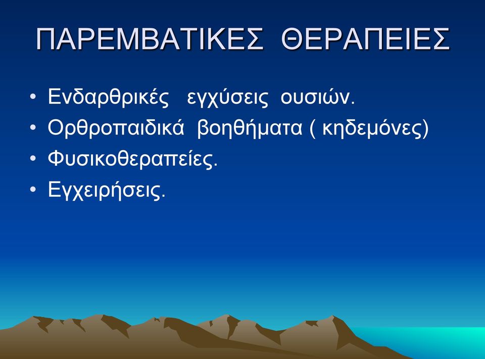 Ορθροπαιδικά βοηθήµατα (