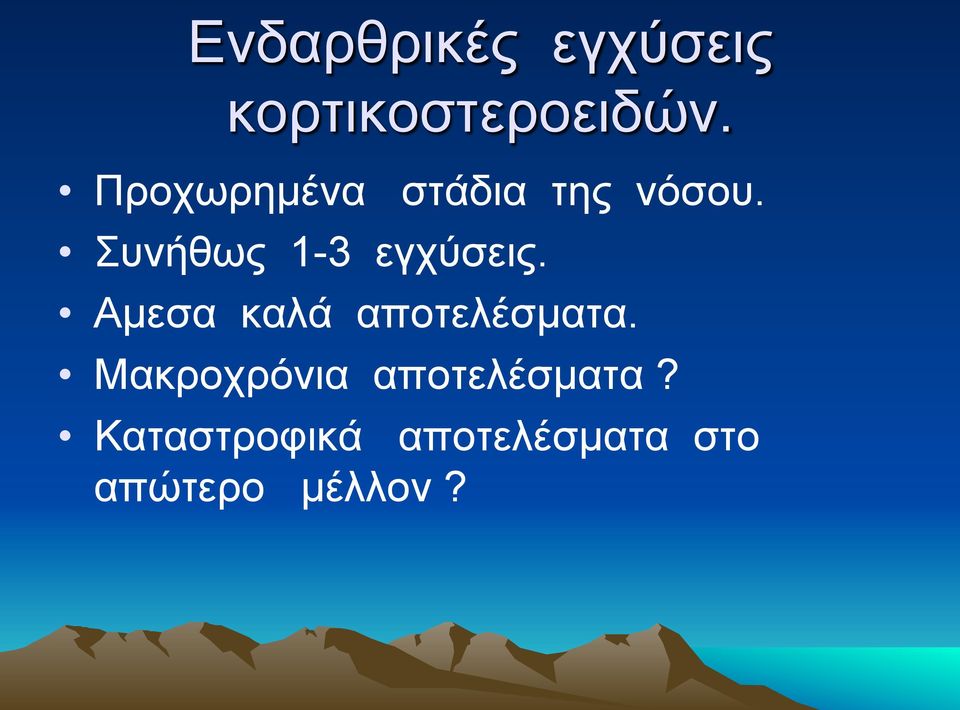 Συνήθως 1-3 εγχύσεις. Αµεσα καλά αποτελέσµατα.