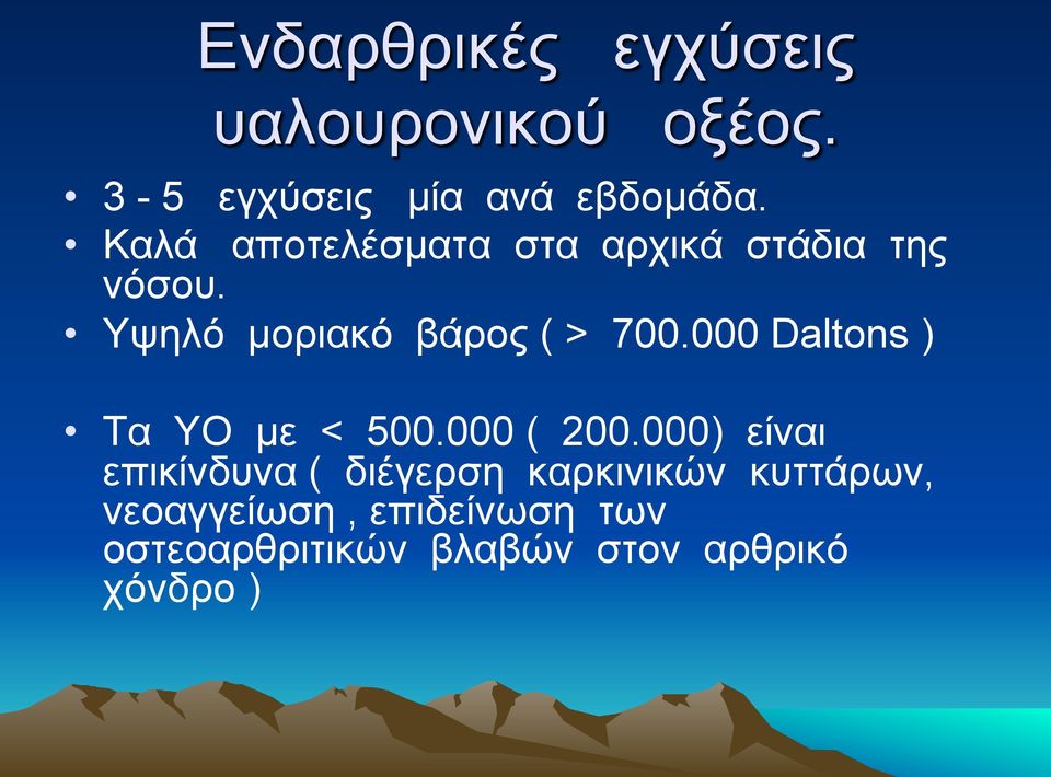 000 Daltons ) Τα ΥΟ µε < 500.000 ( 200.