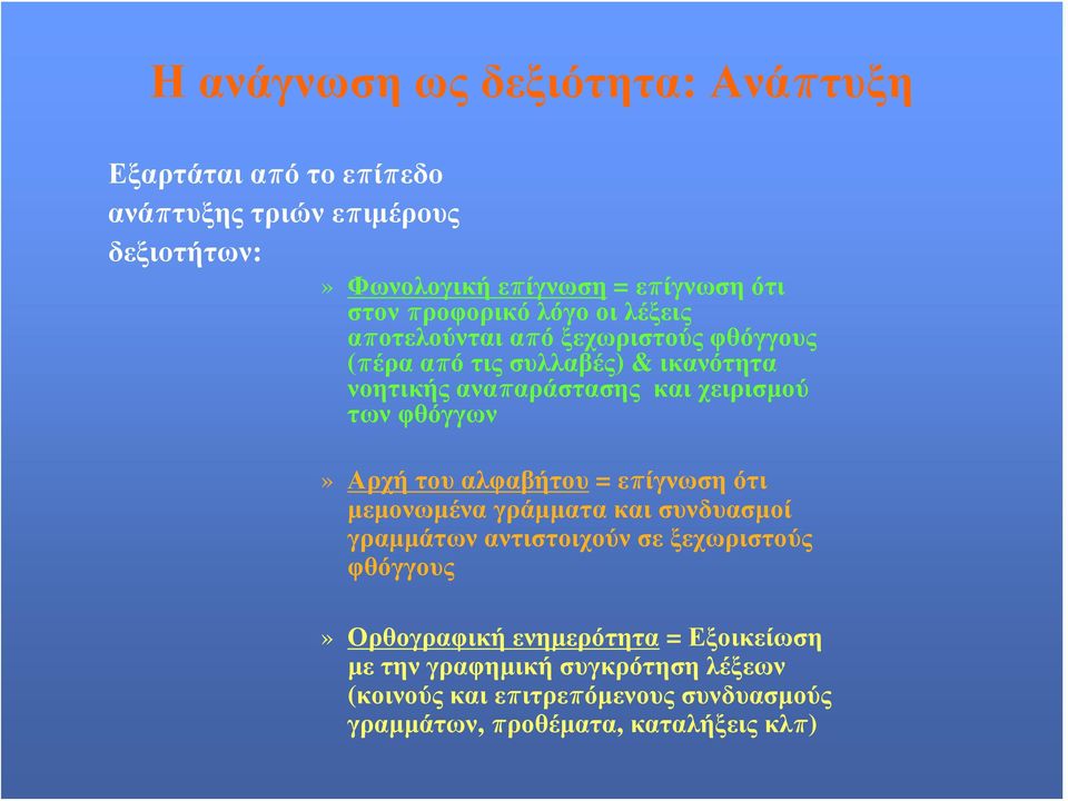 των φθόγγων» Αρχή του αλφαβήτου = επίγνωση ότι μεμονωμένα γράμματα και συνδυασμοί γραμμάτων αντιστοιχούν σε ξεχωριστούς φθόγγους»