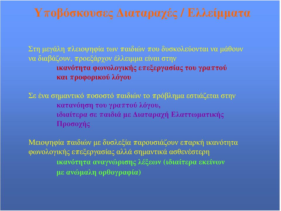 στην κατανόηση του γραπτού λόγου, ιδιαίτερα σε παιδιά με Διαταραχή Ελαττωματικής Προσοχής Μειοψηφία παιδιών με δυσλεξία παρουσιάζουν