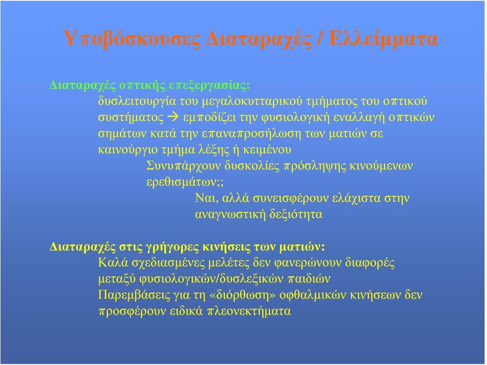 κινούμενων ερεθισμάτων;; Ναι, αλλά συνεισφέρουν ελάχιστα στην αναγνωστική δεξιότητα Διαταραχέςστιςγρήγορεςκινήσειςτωνματιών: Καλά σχεδιασμένες