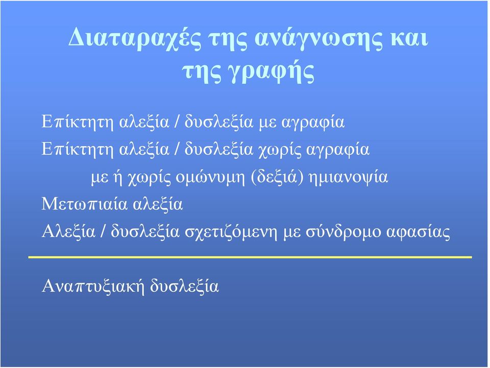 με ή χωρίς ομώνυμη (δεξιά) ημιανοψία Μετωπιαία αλεξία Αλεξία