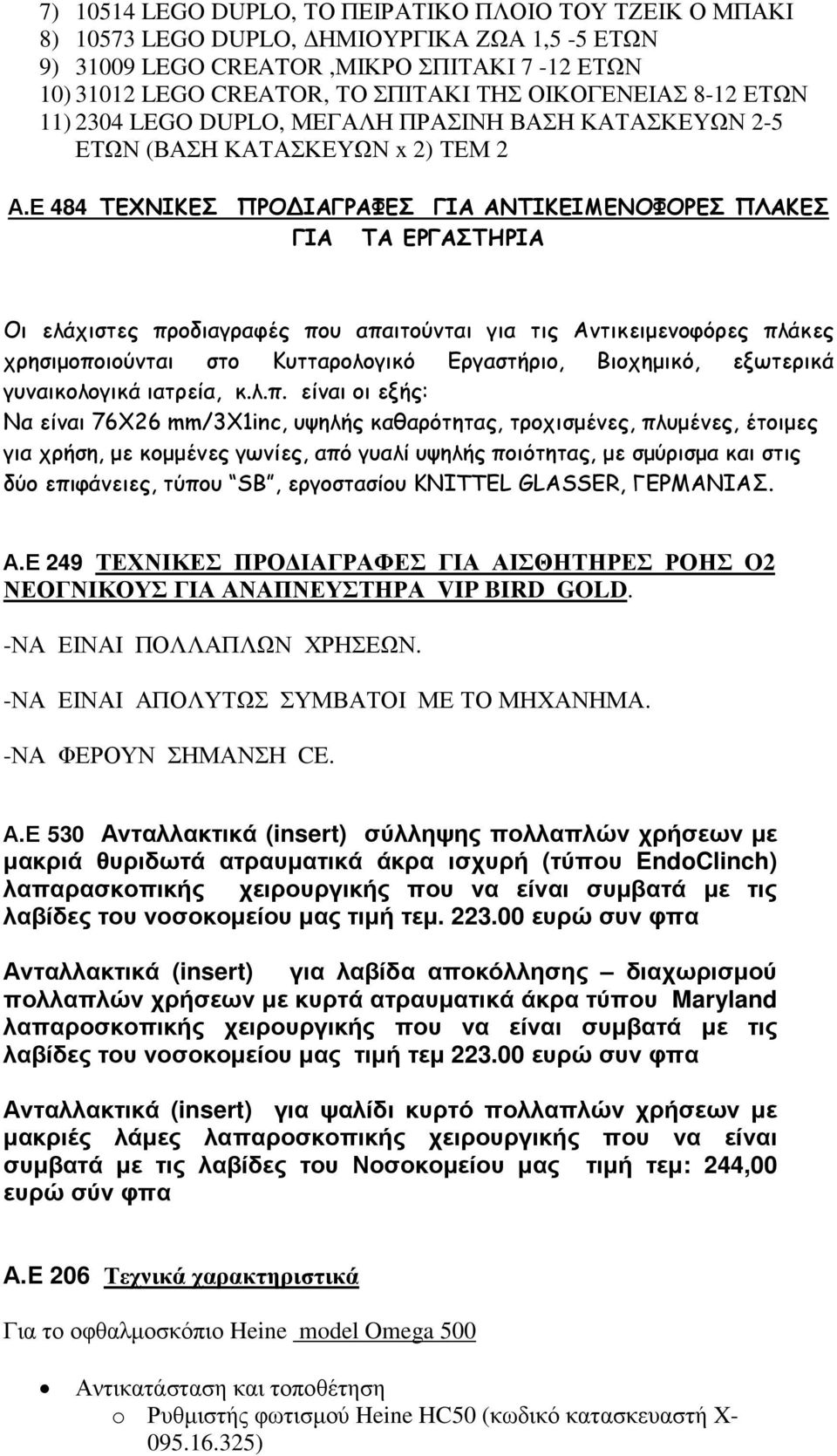 Ε 484 ΤΕΧΝΙΚΕΣ ΓΙΑ ANTIKEIMENOΦΟΡΕΣ ΠΛΑΚΕΣ ΓΙΑ ΤA EΡΓΑΣΤΗΡΙΑ Οι ελάχιστες προδιαγραφές που απαιτούνται για τις Αντικειµενοφόρες πλάκες χρησιµοποιούνται στο Κυτταρολογικό Εργαστήριο, Βιοχηµικό,