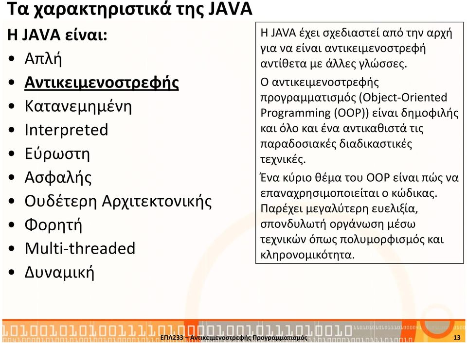 Ο αντικειμενοστρεφής προγραμματισμός (Object-Oriented Programming (OOP))είναι δημοφιλής και όλο και ένα αντικαθιστά τις παραδοσιακές διαδικαστικές τεχνικές.