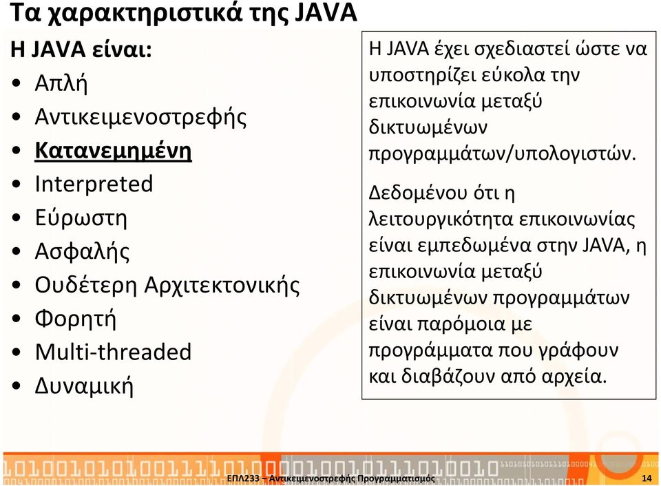 δικτυωμένων προγραμμάτων/υπολογιστών.