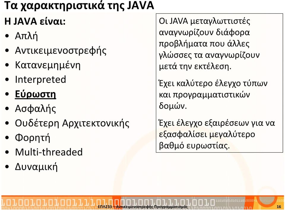 που άλλες γλώσσες τα αναγνωρίζουν μετά την εκτέλεση. Έχει καλύτερο έλεγχο τύπων και προγραμματιστικών δομών.