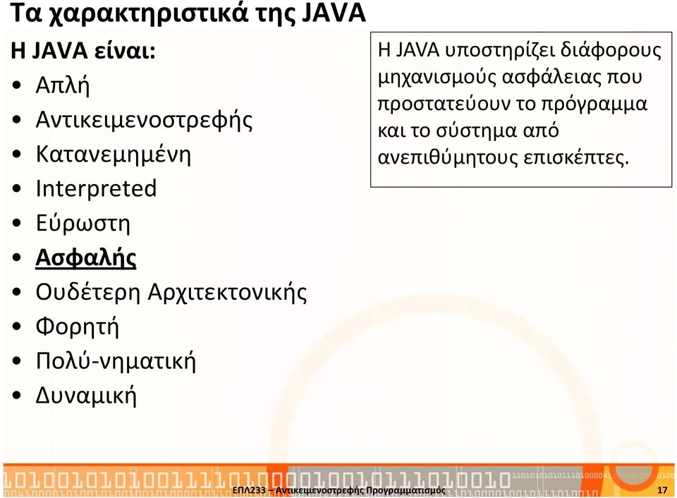 ΗJAVA υποστηρίζει διάφορους μηχανισμούς ασφάλειας που προστατεύουν το πρόγραμμα