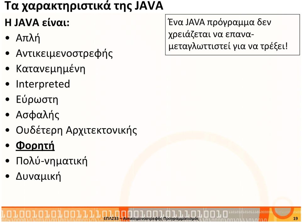 Φορητή Πολύ-νηματική Δυναμική Ένα JAVA πρόγραμμα δεν χρειάζεται να