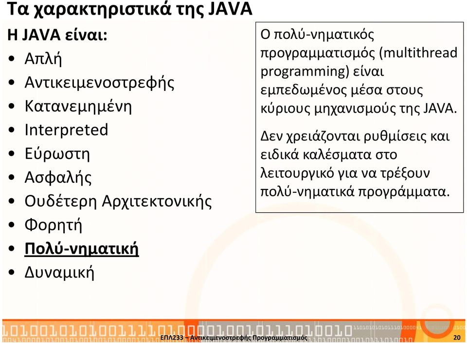 programming)είναι εμπεδωμένος μέσα στους κύριους μηχανισμούς της JAVA.