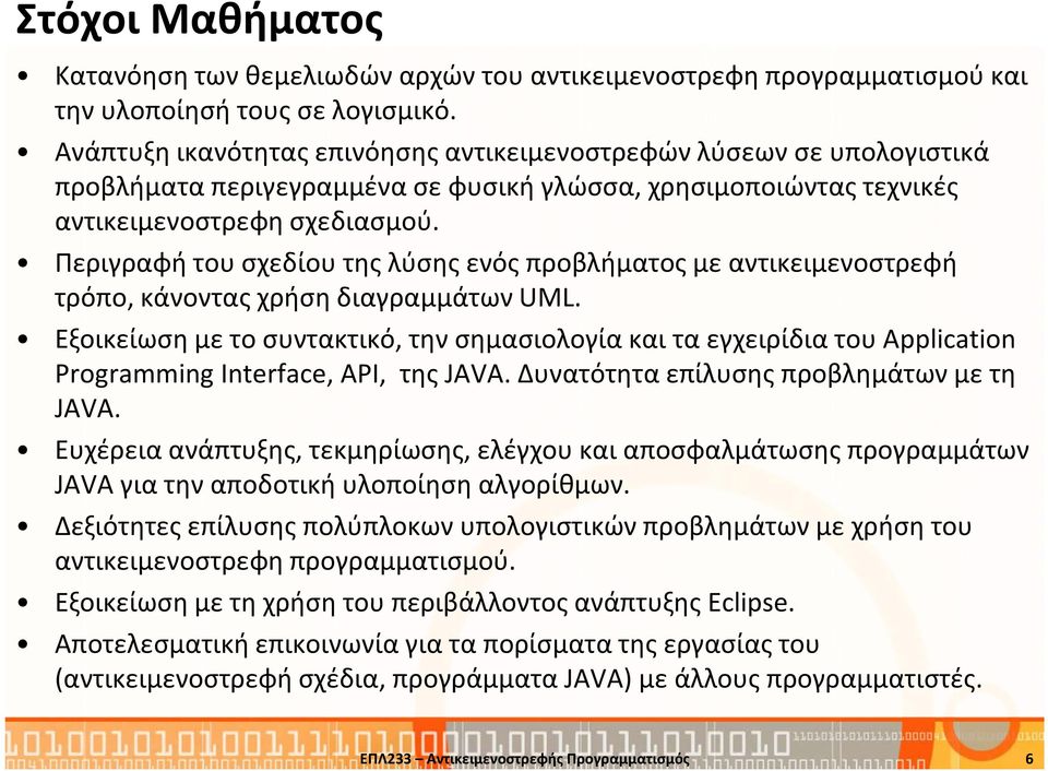 Περιγραφή του σχεδίου της λύσης ενός προβλήματος με αντικειμενοστρεφή τρόπο, κάνοντας χρήση διαγραμμάτων UML.