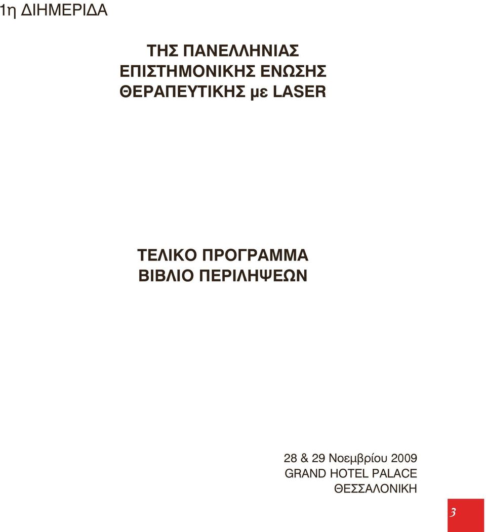 LASER ΤΕΛΙΚΟ ΠΡΟΓΡΑΜΜΑ ΒΙΒΛΙΟ ΠΕΡΙΛΗΨΕΩΝ